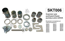 Комплект для розбирання/складання рульових рейок Lexus
