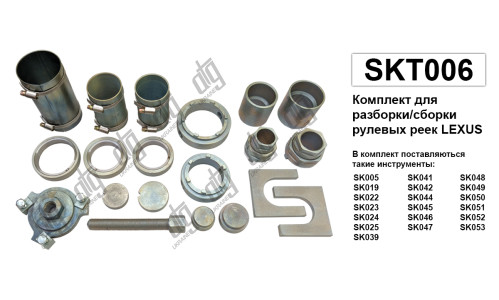 Комплект для розбирання/складання рульових рейок Lexus